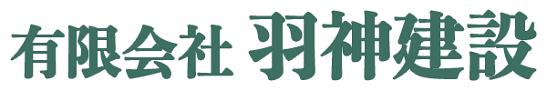 有限会社　羽神建設 
